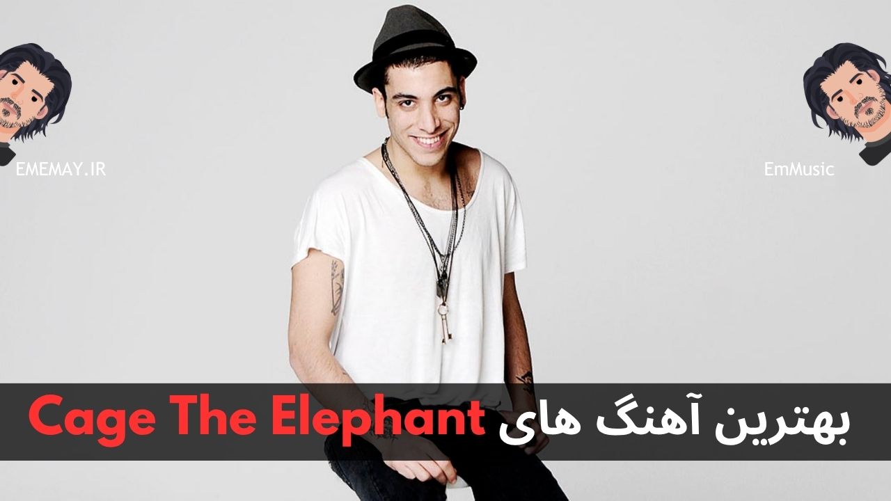 بهترین آهنگ های Cage The Elephant