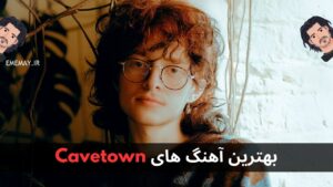 بهترین آهنگ های Cavetown