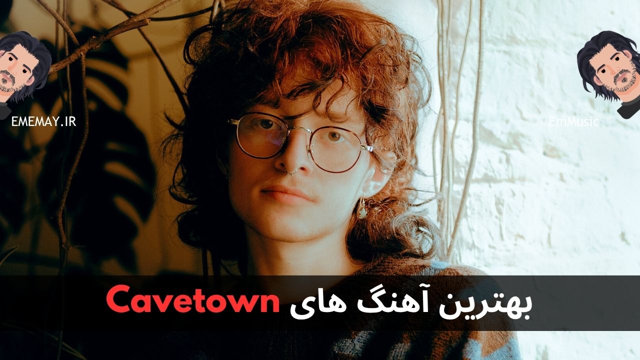 بهترین آهنگ های Cavetown