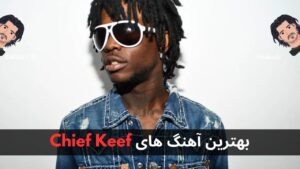 بهترین آهنگ های Chief Keef