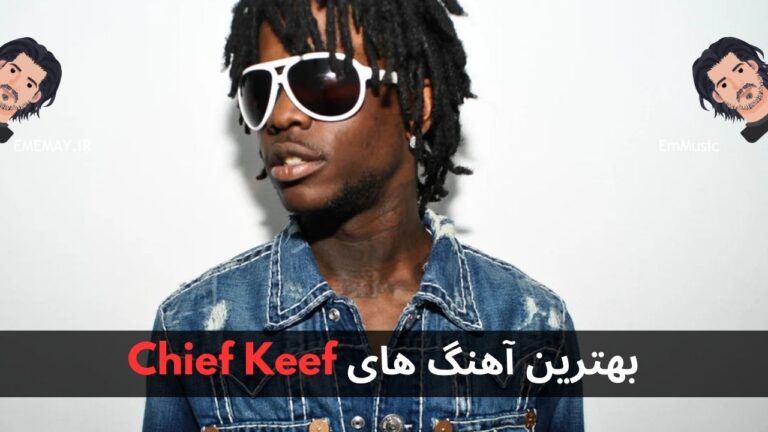 بهترین آهنگ های Chief Keef