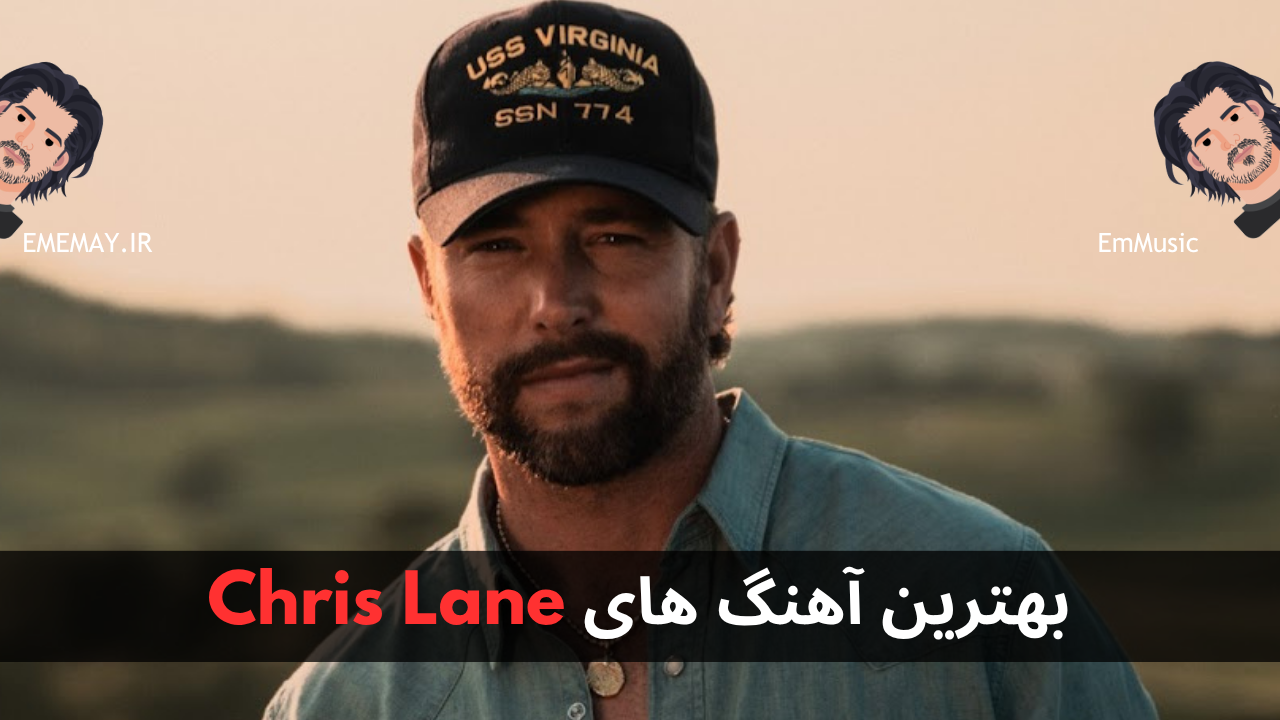 بهترین آهنگ های Chris Lane