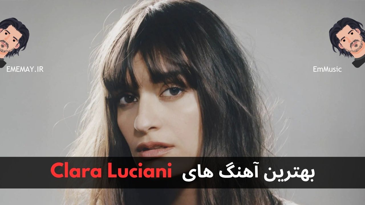 بهترین آهنگ های Clara Luciani
