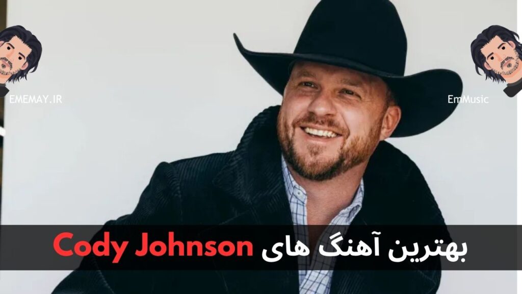بهترین آهنگ های Cody Johnson