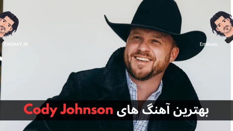 بهترین آهنگ های Cody Johnson