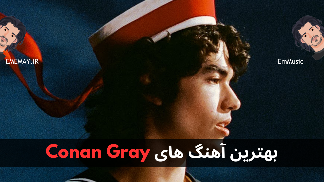 بهترین آهنگ های Conan Gray