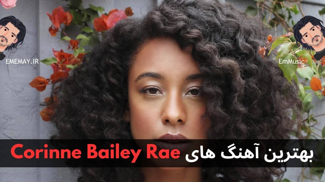بهترین آهنگ های Corinne Bailey Rae