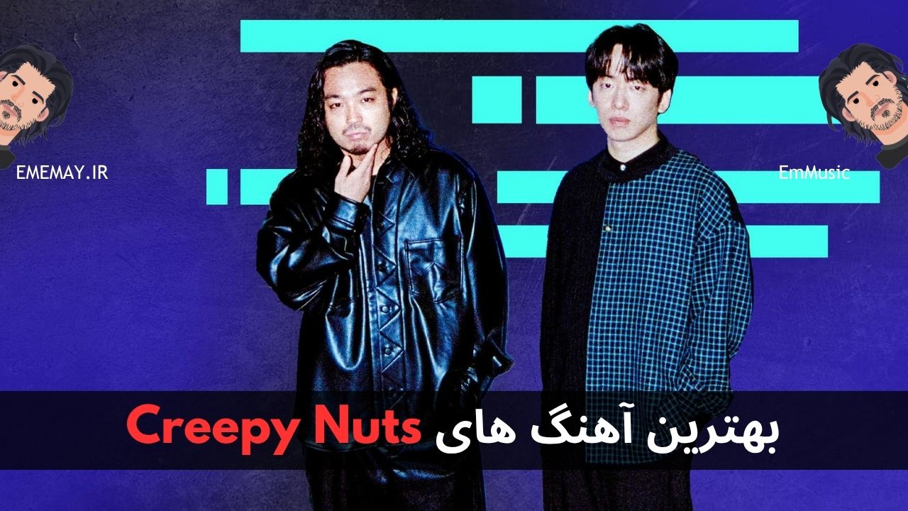 بهترین آهنگ های Creepy Nuts