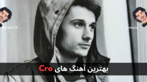 بهترین آهنگ های Cro