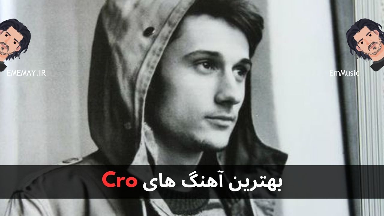 بهترین آهنگ های Cro