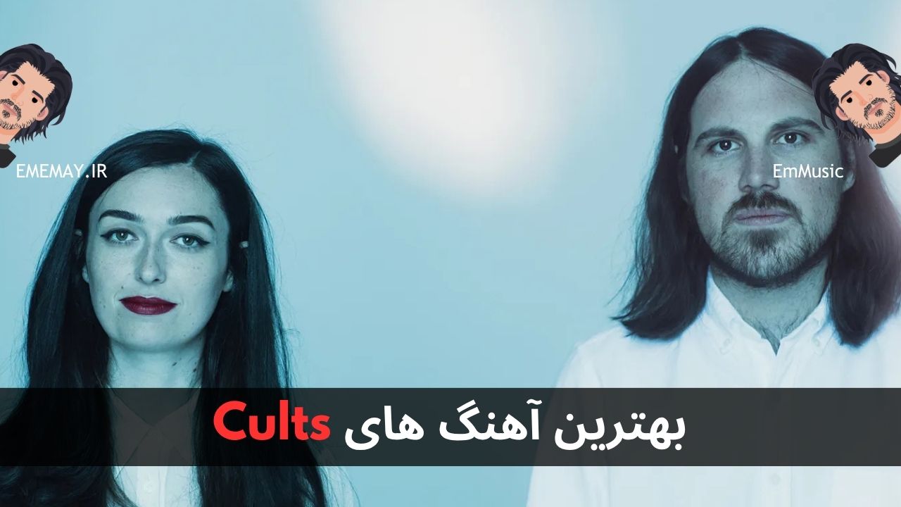 بهترین آهنگ های Cults