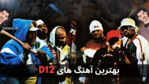 بهترین آهنگ های D12 + پخش و دانلود