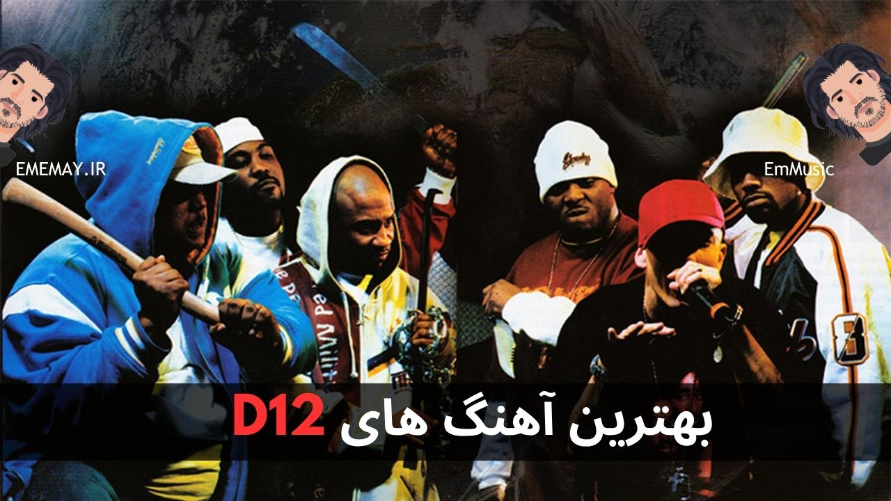 بهترین آهنگ های D12