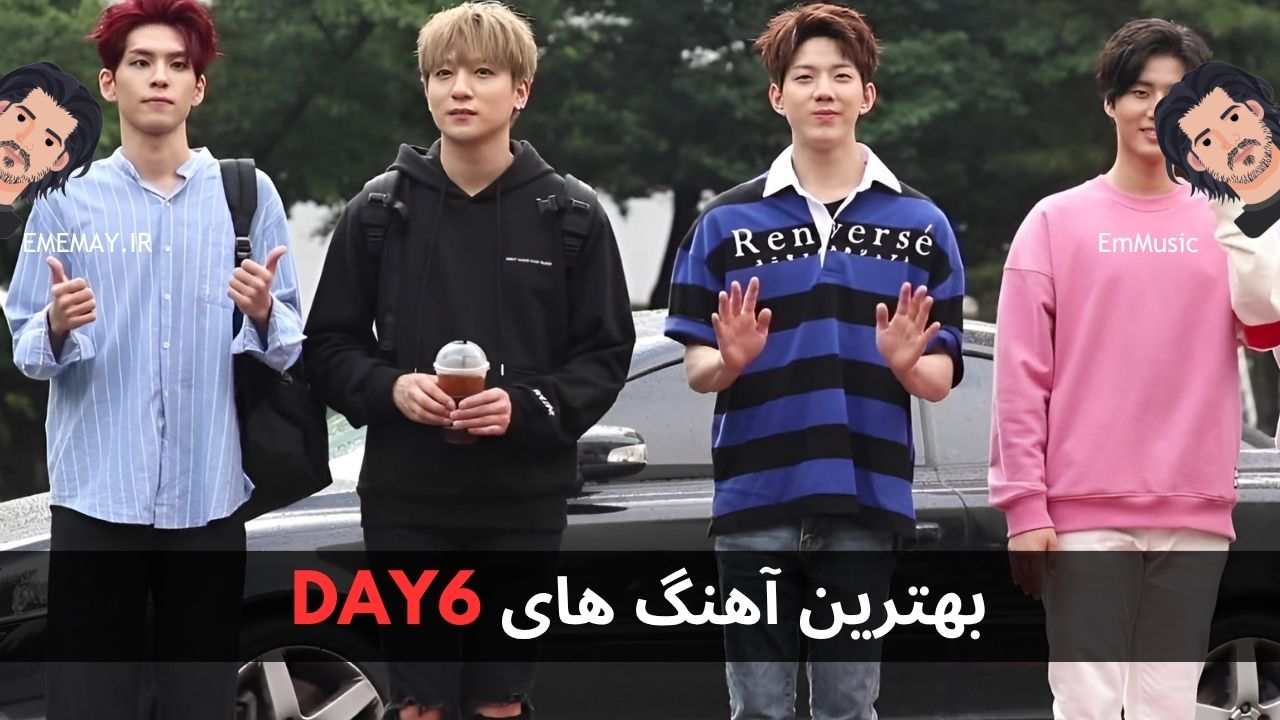 بهترین آهنگ های DAY6