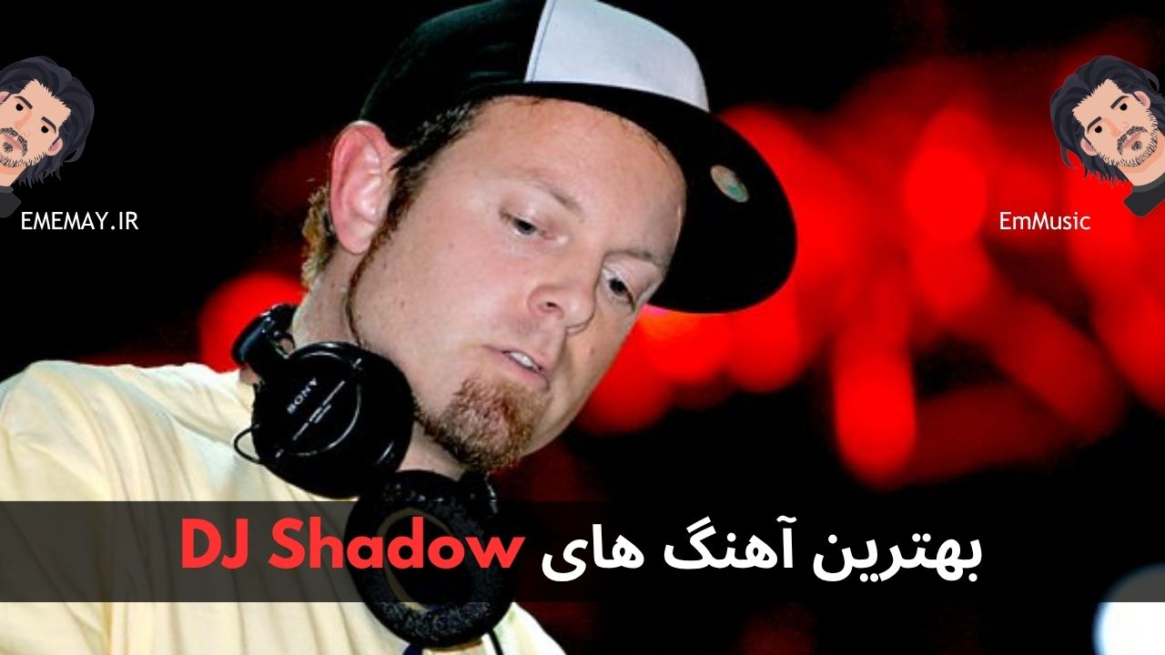 بهترین آهنگ های DJ Shadow