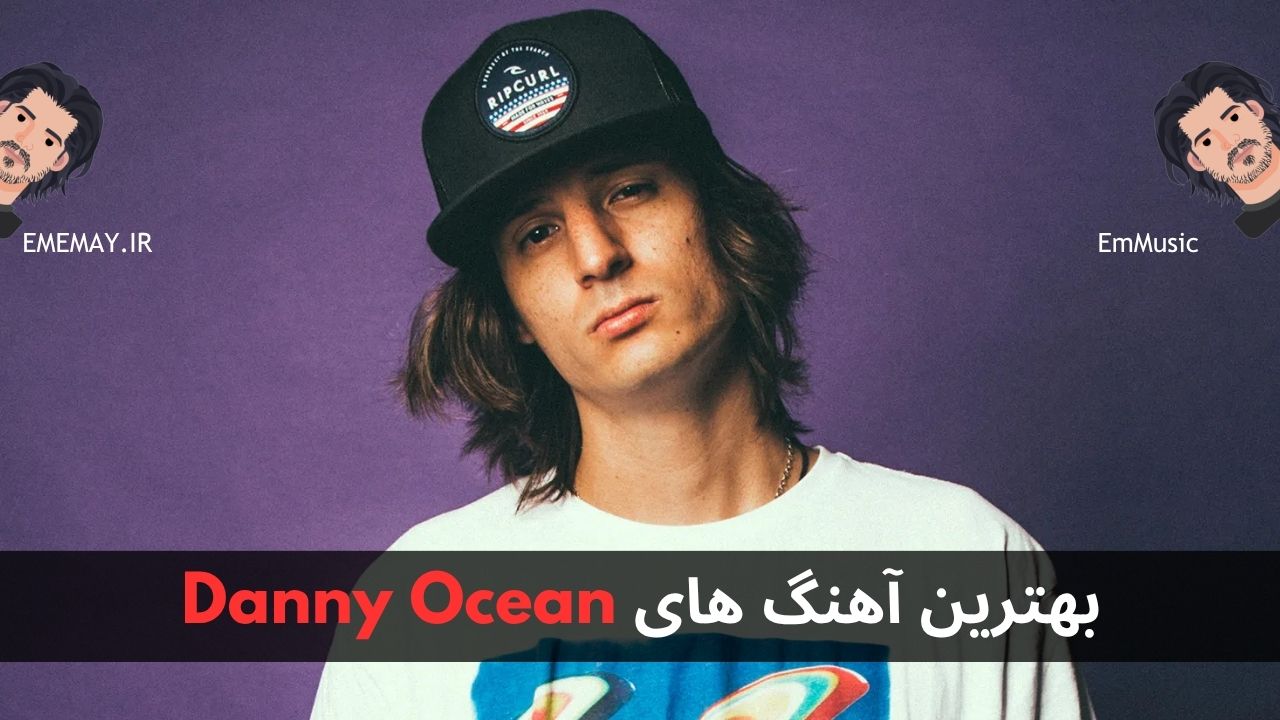 بهترین آهنگ های Danny Ocean