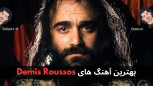 بهترین آهنگ های Demis Roussos