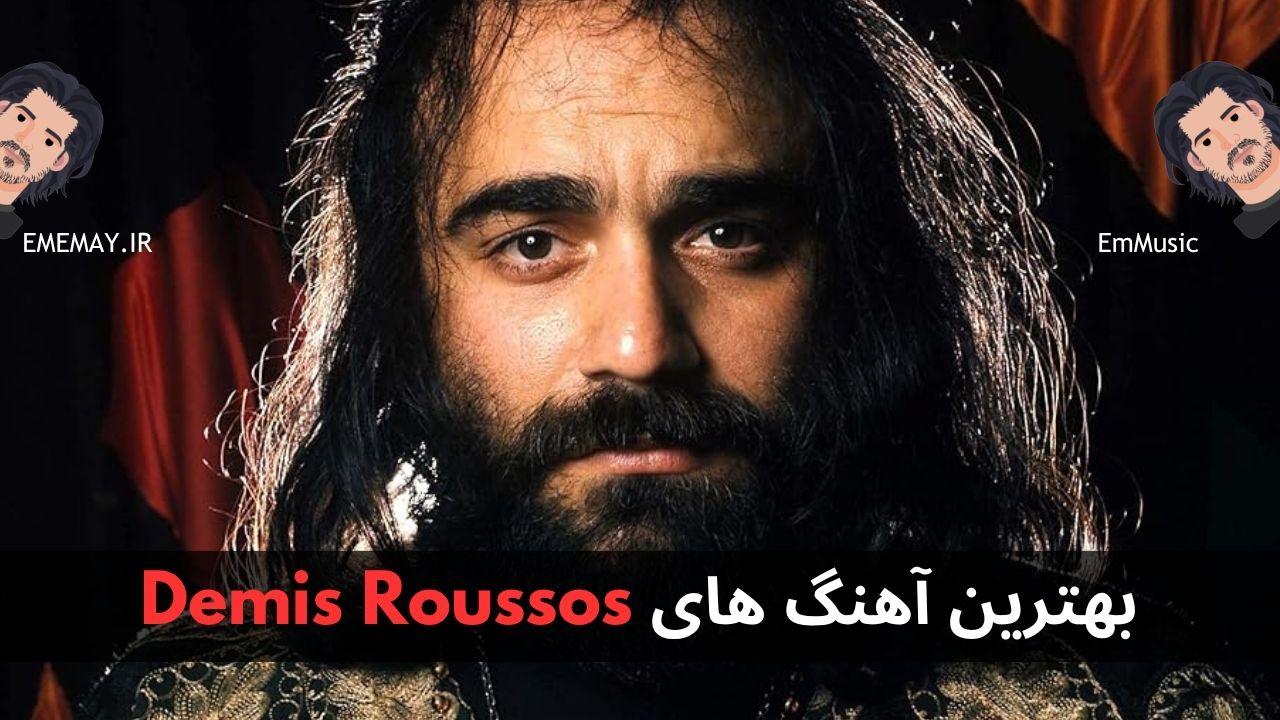 بهترین آهنگ های Demis Roussos