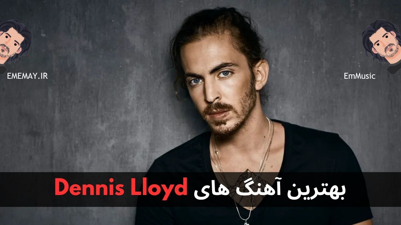 بهترین آهنگ های Dennis Lloyd