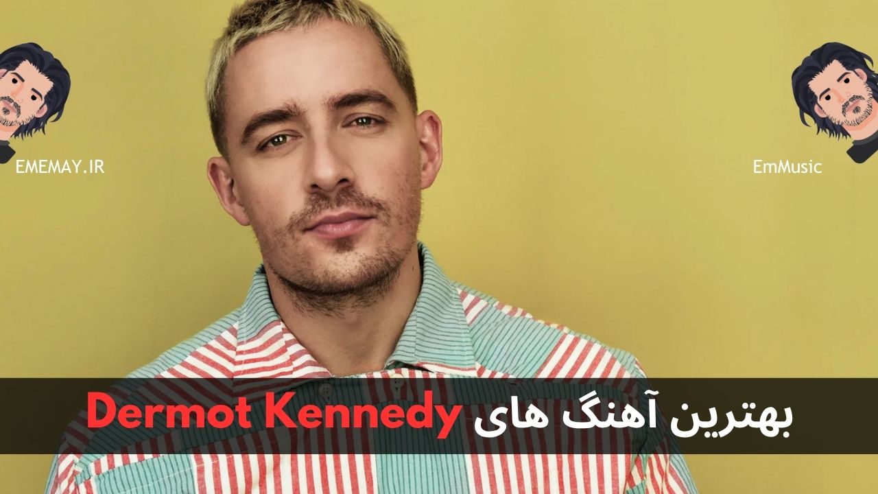 بهترین آهنگ های Dermot Kennedy