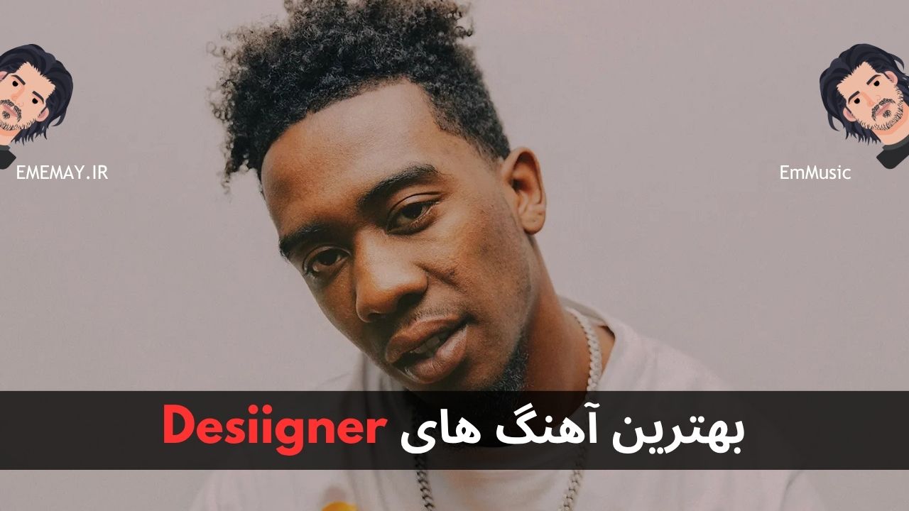 بهترین آهنگ های Desiigner