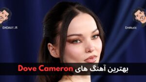 بهترین آهنگ های Dove Cameron