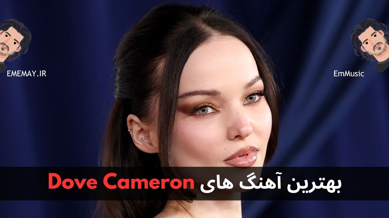 بهترین آهنگ های Dove Cameron