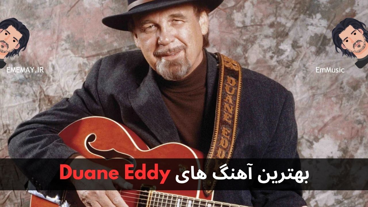 بهترین آهنگ های Duane Eddy