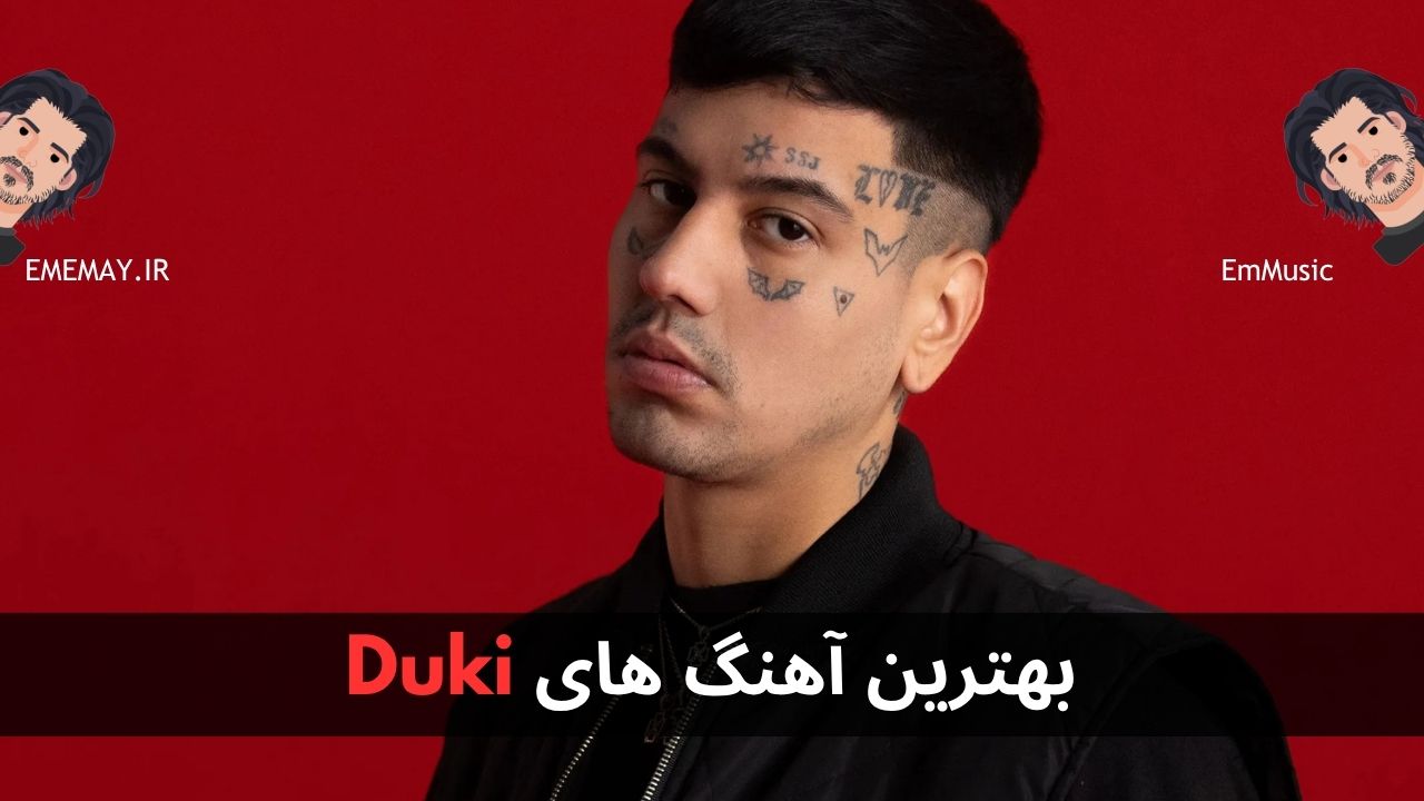 بهترین آهنگ های Duki