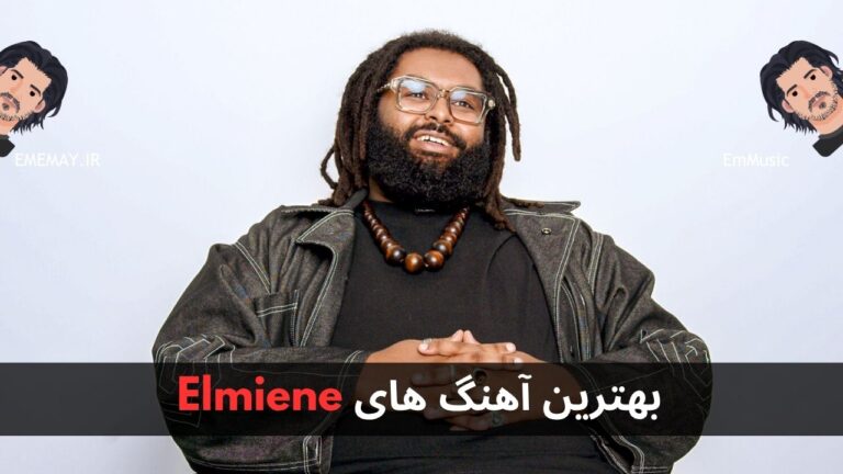 بهترین آهنگ های Elmiene