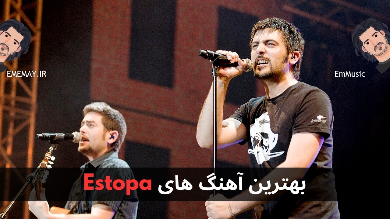 بهترین آهنگ های Estopa