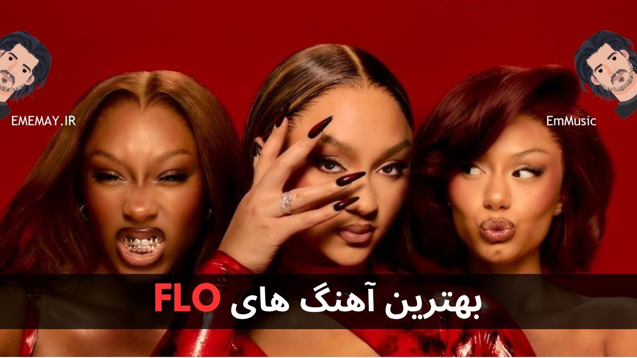 بهترین آهنگ های FLO