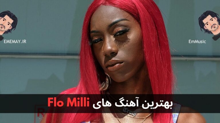 بهترین آهنگ های Flo Milli