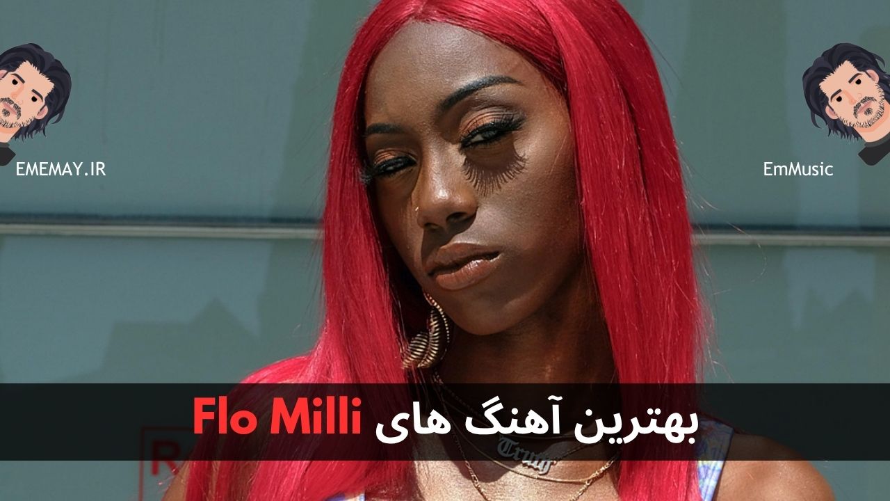بهترین آهنگ های Flo Milli