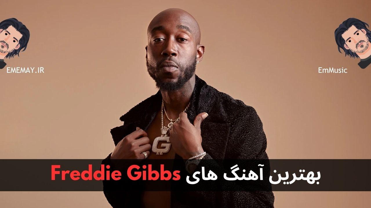 بهترین آهنگ های Freddie Gibbs