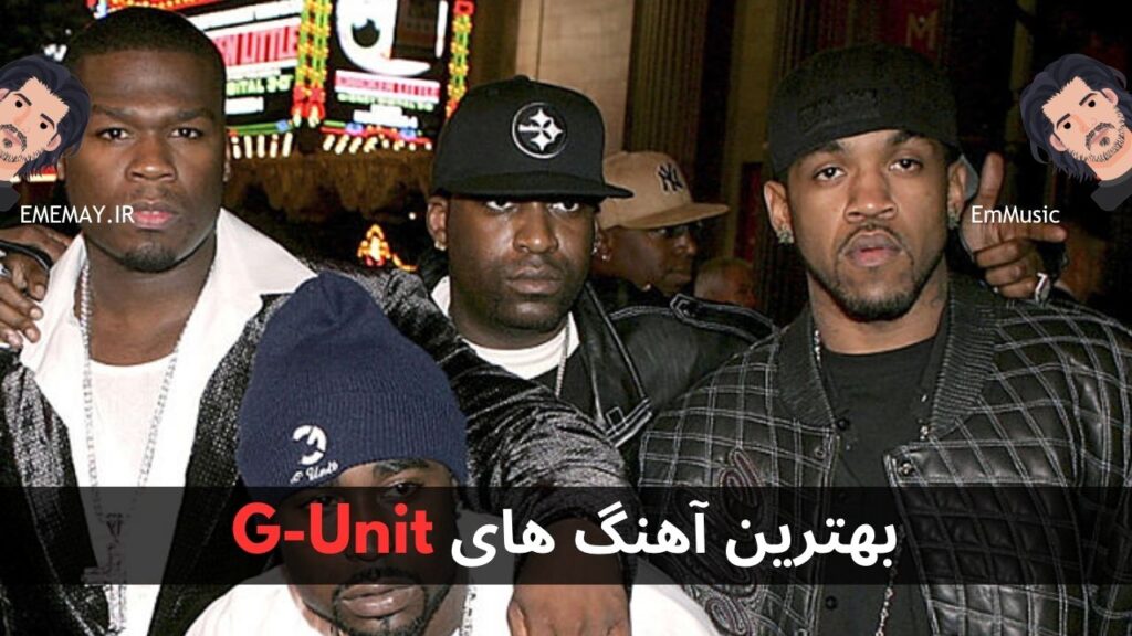 بهترین آهنگ های G-Unit