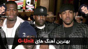 بهترین آهنگ های G-Unit