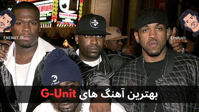 بهترین آهنگ های G-Unit