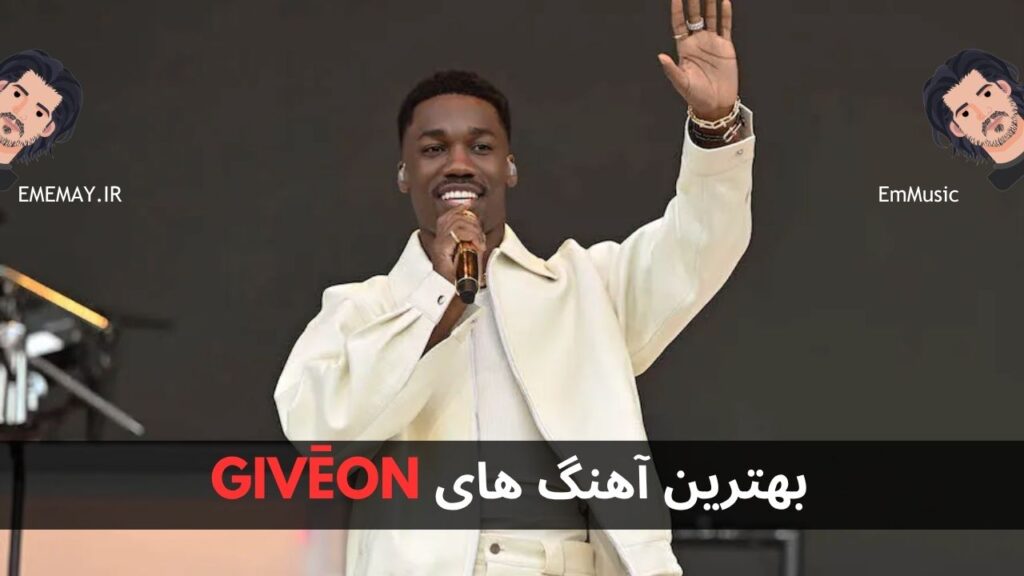 بهترین آهنگ های GIVĒON