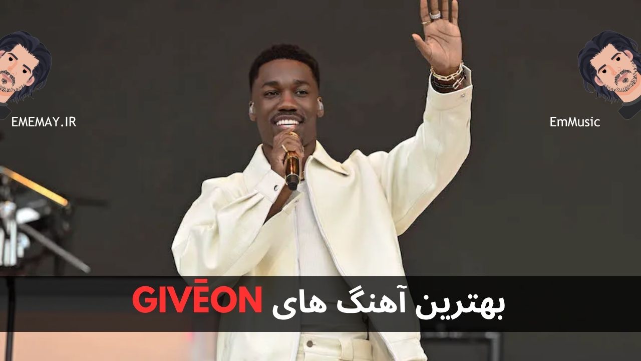 بهترین آهنگ های GIVĒON