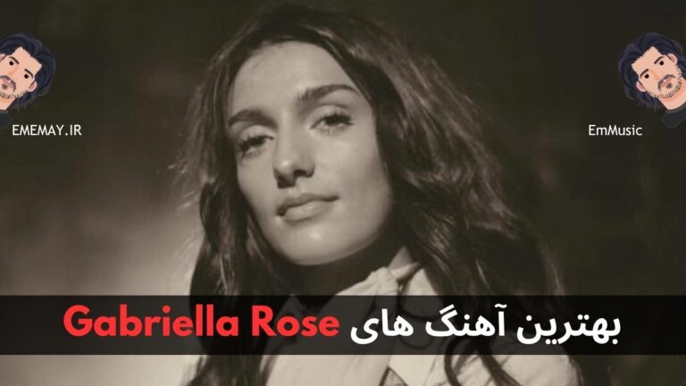 بهترین آهنگ های Gabriella Rose