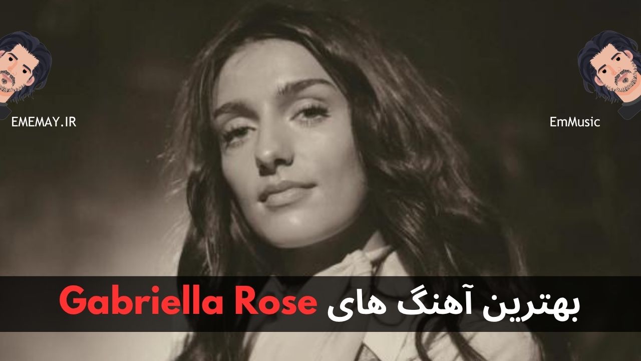 بهترین آهنگ های Gabriella Rose