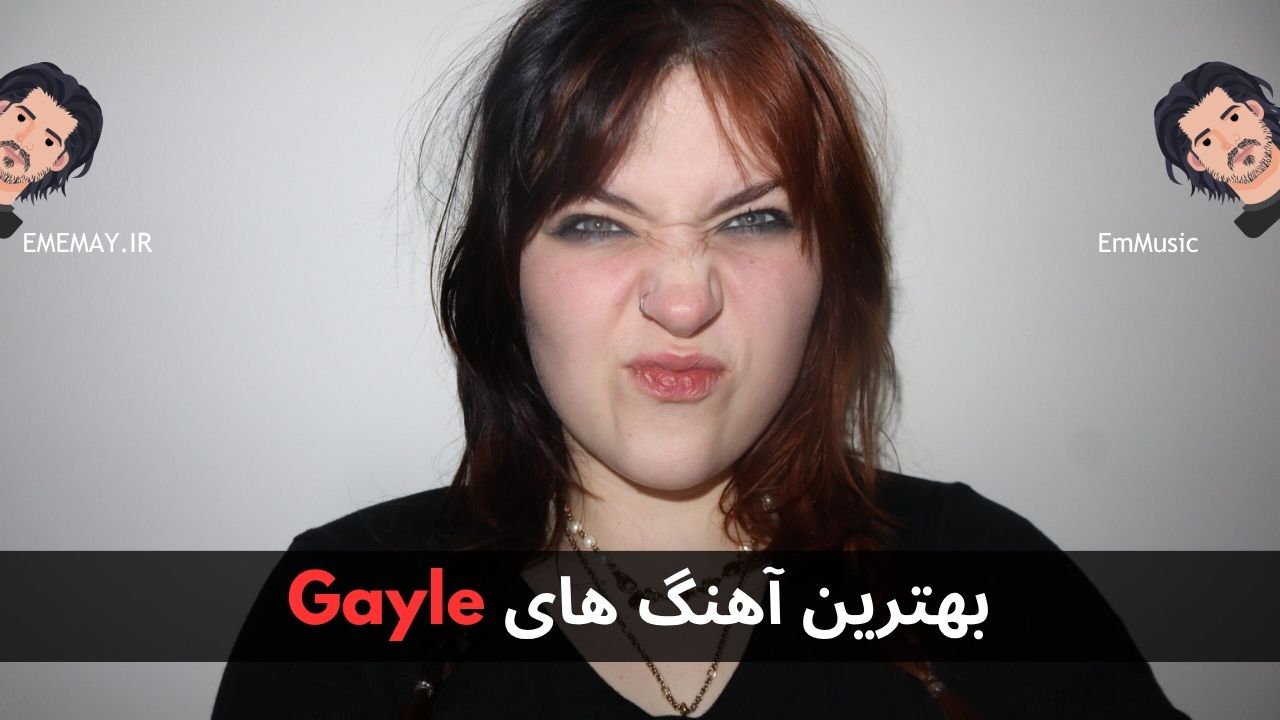 بهترین آهنگ های Gayle
