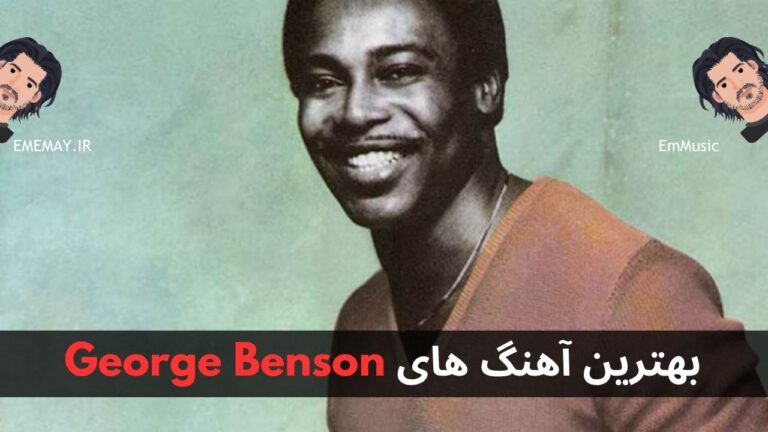 بهترین آهنگ های George Benson