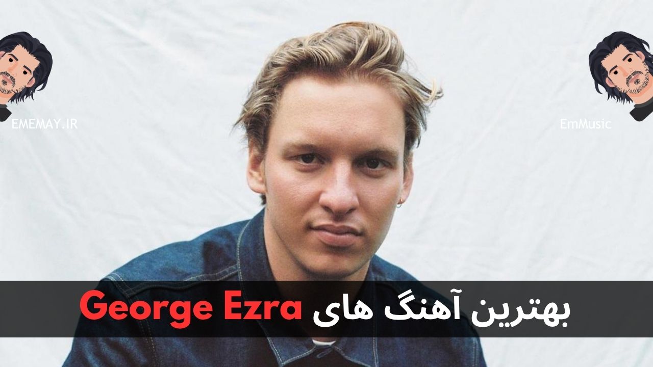 بهترین آهنگ های George Ezra