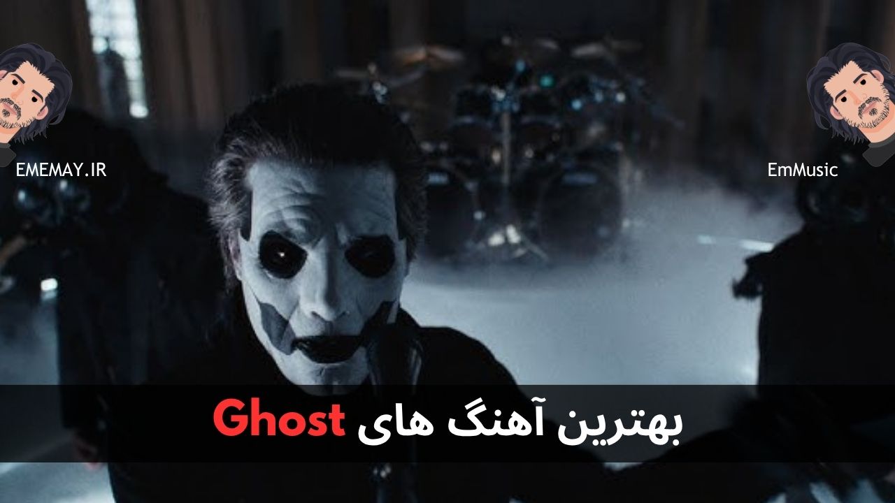 بهترین آهنگ های Ghost