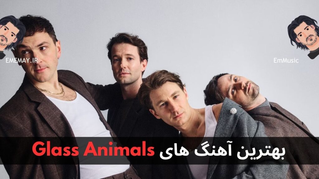 بهترین آهنگ های Glass Animals