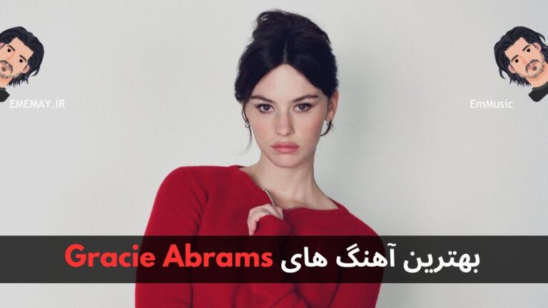 بهترین آهنگ های Gracie Abrams