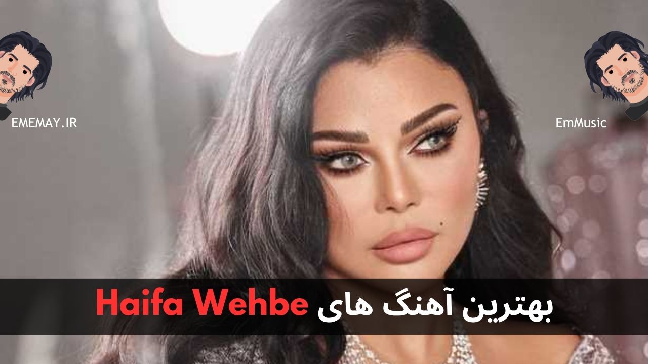 بهترین آهنگ های Haifa Wehbe