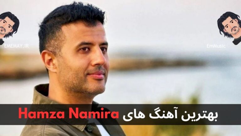 بهترین آهنگ های Hamza Namira